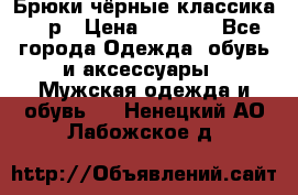 Брюки чёрные классика -46р › Цена ­ 1 300 - Все города Одежда, обувь и аксессуары » Мужская одежда и обувь   . Ненецкий АО,Лабожское д.